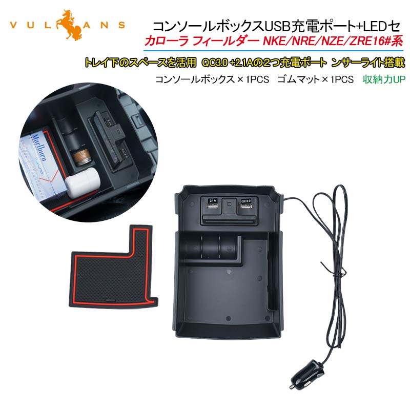 カローラ フィールダー NKE/NRE/NZE/ZRE16#系 コンソールボックス トレイ USB充電ポート+LEDセンサーライト搭載 QC3.0 +2.1Aの2つ充電ポート 内装 パーツ